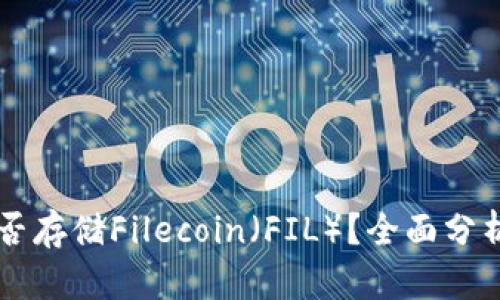TPWallet能否存储Filecoin（FIL）？全面分析与使用指南