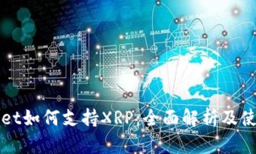 TPWallet如何支持XRP：全面解析及使用指南