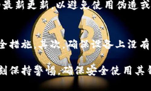    如何安全地修改TPWallet密码，保护您的数字资产  / 
 guanjianci  TPWallet, 修改密码, 数字钱包, 安全性  /guanjianci 

 TPWallet是一款备受欢迎的数字钱包，能够存储多种加密货币和数字资产。安全性对任何用户而言都是首要考虑的问题，定期修改密码是防止账户遭到攻击和保护资金的重要措施。本文将详细介绍如何安全地修改TPWallet密码，包括步骤、注意事项以及相关问题的解答，帮助用户更好地管理他们的数字资产。 

 一、为什么需要修改TPWallet密码 
 修改TPWallet的密码主要是出于安全考虑。人们常常在使用过程中可能会暴露他们的密码，或者由于使用同样的密码在多个网站上而导致安全风险。定期修改密码有助于提高账户的安全性，降低被黑客攻击的风险。此外，用户在发现账号疑似被侵入或有可疑活动时，应立即更改密码以保护资产。 

 二、TPWallet修改密码的步骤 
 修改TPWallet密码的具体步骤如下：
ol
listrong打开TPWallet应用程序/strong: 首先，确保您已成功下载并安装TPWallet应用。如果已经安装，直接打开应用程序。/li
listrong登录账户/strong: 输入您的当前密码以登录您的TPWallet账户。/li
listrong进入设置选项/strong: 登录后，在应用的首页找到设置或账户管理选项，通常在右上角或左侧导航栏。/li
listrong选择修改密码/strong: 在设置选项中，找到“修改密码”或类似的选项。点击进入该功能。/li
listrong输入当前密码/strong: 系统会要求您输入当前的密码以确认身份，确保只有账户持有人才能修改密码。/li
listrong设置新密码/strong: 输入您想要设置的新密码。请确保新密码具有足够的强度，建议包含字母、数字以及特殊字符，并且避免使用常见的密码。 /li
listrong确认新密码/strong: 系统会要求您再次输入新密码以确保输入无误。/li
listrong保存更改/strong: 完成以上步骤后，点击保存。如果密码修改成功，系统会提示您操作已完成。/li
/ol

 三、如何选择安全的密码 
 在选择密码时，用户应尽量避免使用与个人信息相关的内容，比如生日、电话号码、姓名等。这些信息容易被别人猜到。以下是一些选择安全密码的建议：
ul
listrong长度/strong: 密码应至少包含12个字符，越长的密码更难被破解。/li
listrong复杂性/strong: 结合大小写字母、数字和特殊字符。可以使用符号，如@、#、$等，增加密码的复杂性。/li
listrong独特性/strong: 每个账户使用不同的密码，不要在多个地方使用相同的密码。/li
listrong密码管理工具/strong: 考虑使用密码管理工具来生成和存储复杂的密码，降低记忆负担。/li
/ul

 四、修改密码后的注意事项 
 在成功修改TPWallet密码后，用户应注意以下几点：
ul
listrong安全退出/strong: 在公共或共享设备上使用TPWallet后，务必注销账户并关闭应用程序，以保护账户安全。/li
listrong定期更新/strong: 定期更换密码，建议每三个月或六个月更换一次。/li
listrong启用双重身份验证/strong: 如果TPWallet提供双重身份验证功能，务必启用该功能，以增加额外的安全层。/li
listrong警惕钓鱼链接/strong: 不要通过电子邮件或消息中的链接登录TPWallet，始终通过官方网站或应用程序直接访问。/li
/ul

 五、常见问题解答 

h4 问题一：若忘记TPWallet密码该如何处理？ /h4
 若您忘记了TPWallet的密码，您可以通过检查TPWallet的忘记密码功能进行密码重置。通常，您需要提供注册时的电子邮件地址，随后系统会向该邮箱发送重置密码的链接。在使用该链接重设密码后，请立即选择一个新的，更加安全的密码。同时，建议您在日常使用中记录和管理好重要信息，以避免这种情况发生。

h4 问题二：TPWallet是否支持双重身份验证？ /h4
 TPWallet为了增强账户安全性，具有双重身份验证功能。用户在登录账户或进行高风险操作时，系统会要求输入一次性的验证码，这个验证码可以通过手机应用程序或者短信获取。启用双重身份验证后，即使有人获取了您的密码，他们仍然需要验证码才能访问账户，从而提高账户的安全性。

h4 问题三：TPWallet的密码强度如何评估？ /h4
 评估TPWallet密码强度的最好方法是使用密码强度测试工具，这些工具可以检测您的密码是否容易被破解。一般来说，一个强密码应包含足够的字符长度，结合大写字母、小写字母、数字及特殊字符。此外，避免在字典中寻找的单词，并确保密码没有逻辑顺序（如：12345678或qwerty等）。强烈建议用户采用不同的密码组合，定期更换以维持其安全性。

h4 问题四：是否可以在TPWallet上多个设备登录同一账户？ /h4
 是的，TPWallet允许在多个设备上登录同一账户，但请务必小心设备的安全性。如果您在不安全的公共设备上登录，务必在登出后立即退出账户。此外，由于TPWallet支持多种平台，包括iOS和Android系统的手机，用户可以方便地在不同设备上进行余额查询、交易等日常管理。但请保持安全习惯，定期检查账户活动，确保您的资产不会受到威胁。

h4 问题五：如何确保TPWallet应用程序是官方版本？ /h4
 确保您下载的TPWallet是官方版本的最佳方法是通过官方网站或可信赖的应用商店（如：Apple Store、Google Play等）进行下载。在下载或更新应用时，请确认软件版本的最新更新，以避免使用伪造或过期版本。此外，保持设备操作系统和应用的最新版本是确保安全性的重要步骤，能够提高抵御潜在网络威胁的能力。

h4 问题六：如何防止TPWallet账户被黑客攻击？ /h4
 为防止TPWallet账户被黑客攻击，用户应采取多种安全措施。首先，强而独特的密码是基本要求，务必定期更换。此外，启用双重身份验证和定期检查账户活动也是必要的安全措施。其次，确保设备上没有恶意软件和病毒，定期使用防病毒软件扫描设备，保护您的私人信息。同时，避免在公用网络环境中进行交易和登录操作，使用VPN加密上网数据，可以降低信息被截取的风险。

 总结来说，TPWallet作为一款数字钱包，其安全性至关重要。定期修改密码并采取其他安全措施，能够有效保护用户的数字资产。在数字货币日益受到重视的今天，用户应时刻保持警惕，确保安全使用其钱包。希望本文为您提供了必要的信息和指导，帮助您安全高效地管理TPWallet！