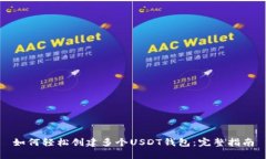 如何轻松创建多个USDT钱包