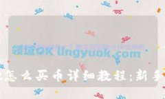 TPWallet怎么买币详细教程：