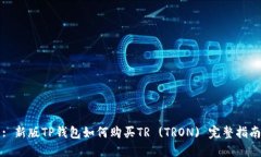 : 新版TP钱包如何购买TR (TRON) 完整指南