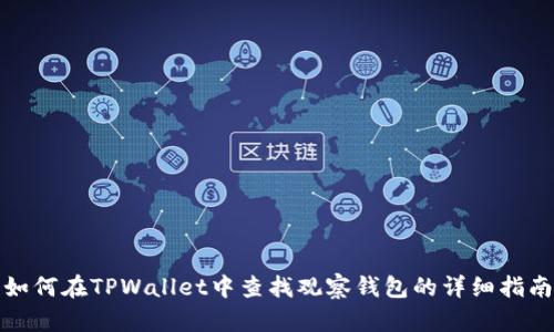 如何在TPWallet中查找观察钱包的详细指南