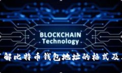 全面了解比特币钱包地址