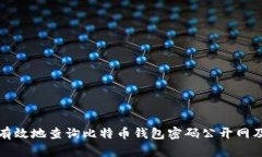 如何安全有效地查询比特