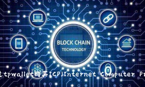 如何通过tpwallet购买ICP（Internet Computer Protocol）