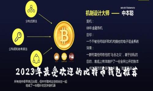2023年最受欢迎的比特币钱包推荐