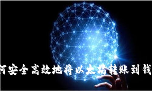 如何安全高效地将以太坊转账到钱包？