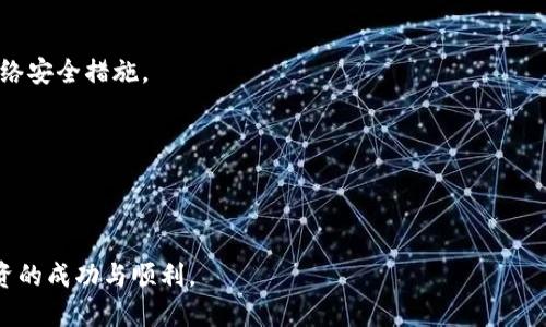   如何将冷钱包中的USDT成功换成TRX：全面指南 / 
 guanjianci 冷钱包, USDT, TRX, 加密货币交易 /guanjianci 

在当今数字货币日益盛行的时代，在去中心化的金融世界中，有效管理和交易加密货币变得越来越重要。冷钱包（Cold Wallet）是一种离线存储加密货币的方法，能够提供额外的安全性。而USDT（Tether）和TRX（Tron）则分别是稳定币和区块链平台的代币，二者在加密货币市场中各有千秋。本文将详细介绍如何将冷钱包中的USDT成功换成TRX，并提供所需的相关信息。

### 冷钱包概述

冷钱包是用来安全地存储加密货币的一种钱包形式，它与互联网没有直接连接，因此能够有效防止黑客攻击。常见的冷钱包包括硬件钱包（如Ledger、Trezor）和纸钱包（Paper Wallet）。对于长期持有加密货币的用户来说，使用冷钱包是一个理想选择。

冷钱包的优势在于其强大的安全性。用户可以离线生成私钥，避免了因在线漏洞而导致的资金损失。同时，冷钱包也易于备份和恢复，帮助用户更好地保护他们的数字资产。

### 什么是USDT？

USDT是由Tether公司发布的一种稳定币，其价值通常与法定货币（如美元）挂钩。它的设计目的是为了提供一种能够保持价值稳定的数字货币，方便用户在加密货币市场中进行交易。USDT的流通量巨大，广受投资者与交易者的青睐。

USDT的优势在于交易的高流动性和广泛的应用场景。许多交易所支持USDT交易，使得它成为一种理想的“桥梁货币”。而且，USDT的使用也使得用户可以避免在加密货币波动较大的市场中直接使用比特币或以太坊等波动性较大的数字货币。

### 什么是TRX？

TRX是Tron网络的原生代币，Tron网络专注于提供一个内容共享平台，使得用户可以直接对内容进行收益。 Tron's目标是通过去中心化的方式彻底改变传统的数字娱乐行业，推动内容的共享与价值的流通。

随着Tron网络的迅速发展，TRX的使用场景也逐步增多，成为进行各种应用和智能合约的媒介。TRX的交易手续费低廉、速度快，受到众多用户的喜爱。

### 如何将冷钱包中的USDT换成TRX？

1. **选择交易所：** 在准备将USDT兑换为TRX之前，您需要选择一个支持USDT和TRX交易的交易所。许多主流的交易所（如币安、火币、OKEx等）均提供这样的服务。

2. **创建账号并验证身份：** 在您选择的交易所上注册一个账户，并按照要求完成必要的身份验证，以遵循反洗钱（AML）和了解客户（KYC）的法律规定。

3. **将冷钱包中的USDT转移到交易所：** 打开您的冷钱包，找到USDT的私钥或者助记词，然后将这些USDT转移到交易所提供的USDT存款地址。确保您输入的地址无误，以免造成资金损失。

4. **下单交易：** 一旦您的USDT成功存入交易所，您可以进入交易页面，选择USDT/ TRX交易对，输入您想要交易的金额，确认交易并提交订单。

5. **提取TRX到冷钱包：** 完成交易后，您可以选择将新获得的TRX提现到您的冷钱包。记得再次核对地址以确保安全。

### 常见问题详解

#### 问题一：冷钱包的安全性如何？

冷钱包的安全性如何？

冷钱包因其离联网方式而具有更高的安全性，比热钱包更加安全。冷钱包主要有两种类型：硬件钱包和纸钱包。硬件钱包是专门设计的设备，它们通常采用加密技术保护私钥，在离线状态下进行数字资产的存储和管理，而纸钱包则是将私钥和公钥印刷在纸上，用户需妥善保存。

在使用冷钱包时，私钥永远不应与互联网连接。即使黑客攻破了链上或交易所的系统，冷钱包上的资产也不会受到威胁。此外，部分冷钱包还提供了额外的防盗机制和恢复选项，比如生物识别或者密码保护。

然而，冷钱包的安全性也取决于用户的操作，如果用户不小心丢失了纸钱包或硬件钱包，或没有正确备份私钥，那么资产也可能会永久丢失。因此，用户在使用冷钱包时应加倍小心，务必做好备份，以避免因操作失误而导致的风险。

#### 问题二：如何选择合适的交易所进行兑换？

如何选择合适的交易所进行兑换？

选择合适的交易所对于成功将USDT兑换为TRX至关重要，用户在选择交易所时需考虑以下几点：

1. **安全性：** 选择知名的交易所，这些交易所通常拥有更严格的安全控制措施，比如全额保险和多重身份认证。查看用户评价以及交易所的运营历史，确保其信誉良好。

2. **流动性：** 选择流动性较高的交易所可以保证您以较好的汇率顺利完成交易，从而避免因流动性不足而造成的高滑点损失。

3. **交易费用：** 不同交易所的交易费用差异较大，用户需了解并计算潜在的交易费用，以保证兑换的最终利润。

4. **用户界面与体验：** 选择操作简单易懂、用户体验较好的交易所，可以减少用户在交易过程中的困惑与问题。

5. **客服支持：** 在遇到问题时，良好的客服支持非常重要。选择一个能提供及时支持的交易所可以帮助用户快速解决问题。

综合考虑这些因素，用户将能够选择出更适合自己的交易所，确保兑换过程顺利进行。

#### 问题三：冷钱包如何进行备份与恢复？

冷钱包如何进行备份与恢复？

备份和恢复过程是保护您冷钱包中数字资产的重要步骤。无论是硬件钱包还是纸钱包，用户都应定期进行备份，以确保资产的安全性。

对于硬件钱包，备份主要在于妥善保管助记词（mnemonic phrase）或恢复短语（Recovery Seed）。通常用户在首次设置硬件钱包时会被要求记录此短语，确保将其保存在安全的地方，避免遗失或查看到第三方。

恢复过程则是在用户丢失硬件钱包或其损坏情况下进行。只需借助有助记词的备份，用户可以在新的硬件钱包中输入助记词，恢复对其数字资产的访问。

如果您使用的是纸钱包，确保纸质备份保管在防火、防水和防损坏的地方。通常建议在不同地点安全存放几份复印件，确保万一一份丢失仍可访问资产。

总之，冷钱包备份与恢复的好习惯能够大大降低用户因设备丢失或损坏而引发的数字资产风险。

#### 问题四：USDT与TRX的价格波动是否影响兑换？

USDT与TRX的价格波动是否影响兑换？

在加密货币市场中，价格的波动是常态，因此，USDT与TRX之间的兑换也会受到影响。由于USDT是稳定币，通常与美元一对一挂钩，因此其变动幅度相对较小。而TRX作为一种市场上流通的加密货币，其价格波动则会受多种外部因素影响，包括市场供需、政策法规、重大新闻事件等。

在进行USDT与TRX兑换时，用户需要关注交易时的市场价格，这关系到最终的交易成本。如果在价格波动较大的情况下进行交易，用户可能会面临滑点风险，使得实际交易价格与预期价格不一致。

建议用户在兑换前多关注市场信息，寻找合适的时机进行兑换。如果价格较高，可以选择分批兑换，降低风险。对于流动性较低的币种或交易对，用户更应小心谨慎，避免大宗交易造成市场波动。

#### 问题五：USDT和TRX的交易对有哪些优势？

USDT和TRX的交易对有哪些优势？

USDT与TRX的交易对在加密货币市场中具有几大优势。在流动性方面，USDT因其稳定性在多个交易平台上得到了广泛使用。而TRX作为一个热门平台的代币，交易需求也较为强劲，这两个币种组合成为一种优质的交易选择。

1. **流动性：** USDT作为市场上最流行的稳定币之一，意味着用户能够更快寻找到买家或卖家，减少因缺乏交易对手而产生的成本。

2. **市场波动风险降低：** 使用USDT进行交易可以有效降低交易中的风险，尤其是当用户不希望在市场波动中持有高波动性的资产时，转换为USDT可以保持资产的相对稳定性。

3. **多样化的投资策略：** 通过将USDT换为TRX，用户可以灵活制定自己的投资策略，更多地参与到Tron网络的生态中，享受平台的增值潜力。

4. **手续费优势：** 许多交易所对交易对的手续费设置相对较低，使用USDT与TRX的交易对用户可以享受到相对划算的费用，对于大额交易者更是显著节省成本。

综合来说，USDT和TRX的交易对为用户提供了更灵活的投资选择与机会，同时帮助用户在数字资产管理上减少风险。

#### 问题六：如何确保交易过程的安全性？

如何确保交易过程的安全性？

加密货币交易过程中保持安全性至关重要，用户应采取多种措施来确保交易的安全。

1. **使用二次验证：** 在交易所设置二步验证（2FA），能够为账户提供额外保护层，当有人试图未经授权访问账号时，会增加其进入障碍。

2. **保持软件更新：** 无论是交易所应用程序，还是冷钱包，都应定期检查并更新最新版本，以确保具备最新的安全特性和漏洞修复。

3. **永远检查交易地址：** 在进行转账时，务必仔细核对接收地址是否正确，且尽量通过复制粘贴的方式进行输入，避免因手动输入造成错误。

4. **个人设备安全：** 确保您的网络环境可靠，使用防火墙和防病毒软件等安全工具，避免使用公共Wi-Fi进行交易。保持操作系统和软件的更新，采取必要的网络安全措施。

5. **警惕网络钓鱼：** 用户应对任何声称来自交易所的邮件保持警惕，绝不要随便点击不明链接，确保总是通过官方网站访问交易平台。

综合这些措施将有助于提高交易的安全性，防止潜在损失，确保用户能够在加密货币市场中安全、顺利地进行资产管理。

通过以上内容，用户关于“冷钱包USDT换TRX”的疑问已经得到充分解答。希望大家在进行数字资产的管理和交易时能够保持警惕并采取相关的安全措施，确保投资的成功与顺利。
