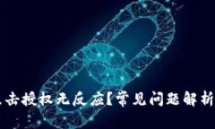 TPWallet点击授权无反应？常