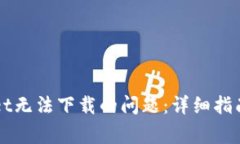 如何解决TPWallet无法下载的