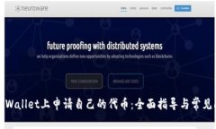 如何在TPWallet上申请自己的