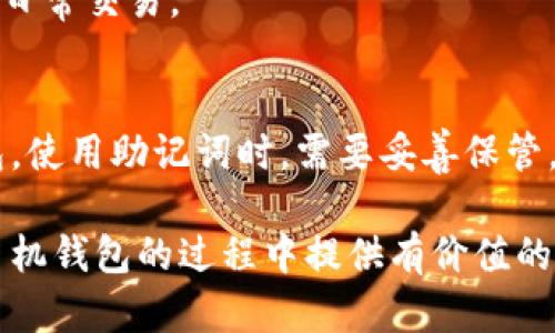 baioti如何选择适合大众用户的以太坊手机钱包？/baioti
以太坊, 手机钱包, 加密货币, 安全性/guanjianci

随着区块链技术不断发展，以太坊作为一种流行的智能合约平台，其使用的加密货币——以太币（ETH）越来越受到大众用户的青睐。与此同时，移动端的钱包也成为了管理和存储以太币的重要工具。对于希望投资和参与以太坊网络的用户来说，选择一个合适的手机钱包显得尤为重要。本文将详细介绍如何选择以太坊手机钱包，包括安全性、功能、用户体验等多个方面。

一、以太坊手机钱包的基本概念
以太坊手机钱包是一个应用程序，允许用户在移动设备上存储、发送和接收以太坊及其基于ERC-20标准的代币。它允许用户方便地进行交易，同时也能访问以太坊的去中心化应用（DApp）。根据不同的需求，钱包可以分为热钱包和冷钱包两种类型。

二、以太坊手机钱包的安全性
选择以太坊手机钱包时，安全性是最重要的考虑因素之一。手机钱包通常比较方便，但由于其连接互联网的特性，也容易受到攻击，用户的资金安全存在一定风险。

一个安全的以太坊手机钱包应该具备以下几个特点：

ul
    listrong私钥存储方式：/strong优质的钱包会在用户的设备上本地保存私钥，而不是上传至云端或第三方服务器。这样可以减少被盗取的风险。/li
    listrong双重验证：/strong支持双重认证的比特币钱包能够为用户提供额外的安全保障。用户在进行某些交易时，需要通过多个步骤验证自己的身份。/li
    listrong开源代码：/strong选择具有开源代码的钱包，用户可以查看其代码，发现潜在的安全隐患。/li
/ul

三、以太坊手机钱包的功能及易用性
除了安全性，功能也是用户选择钱包时的重要标准。一个优秀的钱包不仅要能进行简单的资金管理，还应该支持丰富的功能。例如，用户可以通过钱包直接访问以太坊的去中心化应用（DApp），或者交换各种基于以太坊的代币。

以下是常见的以太坊手机钱包功能：

ul
    listrong代币管理：/strong优质的钱包会支持多个代币的管理，比如ERC-20代币，用户可以方便地购物和交易。/li
    listrongDApp访问：/strong能够直接在钱包中使用多个去中心化应用，如去中心化交易所、游戏等，这能够提升用户体验。/li
    listrong简单的用户界面：/strong钱包的使用界面应该友好，能够让新手用户也能轻松上手。同时，提供清晰的交易记录和状态，其重要性也不可忽视。/li
/ul

四、以太坊手机钱包推荐
目前市面上有多款以太坊手机钱包可供选择，以下是一些受欢迎的选择：

ul
    listrongMetaMask：/strong这是一款非常流行的以太坊钱包，支持众多DApp的直接链接，用户界面友好，并提供安全的私钥存储方式。/li
    listrongTrust Wallet：/strong由Binance推出，该钱包支持多种加密货币，并拥有良好的安全性和易用性，同时支持DApp访问。/li
    listrongMyEtherWallet：/strong这个钱包提供完全自我管理的方式，用户在交易过程中完全掌控自己的私钥，安全性很好。/li
/ul

五、以太坊手机钱包的手续费与交易速度
虽然大多数以太坊钱包没有给用户收费，但在进行交易时，用户需支付以太坊网络的手续费（称为Gas费用）。选择一个能够手续费和交易速度的钱包，对于用户而言是非常重要的。

网络拥堵时，手续费可能会大幅上涨，因此选择一个可以根据网络情况自动调整费用的钱包是比较明智的。此外，了解如何设置Gas价格，能够帮助用户在交易时节省费用。

六、加密货币交易风险及应对策略
投资以太坊及其他加密货币都存在一定风险。市场波动性大，可能导致用户在短时间内的损失。因此，了解市场动向和趋势，适时进行资产配置是非常重要的。

同时，用户在使用手机钱包时，应确保钱包软件的最新版本，以防止因软件漏洞而带来的安全隐患。在进行大额交易时，可以选择直接使用冷钱包，保障资产的安全性。

七、常见问题解答

问题1：以太坊手机钱包安全吗？
以太坊手机钱包的安全性与多个因素有关，包括开发团队的专业程度、用户个人的安全意识等。选择知名且评价良好的钱包，是保障安全的重要一步。而用户自身也应加强安全意识，例如定期修改密码、开启双重验证等。

问题2：如何选择最适合的以太坊手机钱包？
选择最合适的以太坊手机钱包时，应综合考虑安全性、用户体验、功能和费用等因素。新手用户可以选择那些界面友好且支持众多DApp的钱包，而有经验的用户可能更注重安全性和私钥管理。

问题3：我可以在手机钱包中存储其他加密货币吗？
大多数以太坊手机钱包不仅支持以太坊，也支持多种基于以太坊的ERC-20代币，甚至其他类型的加密货币。用户在选择钱包时，应确认该钱包的多币种支持情况。

问题4：充值以太坊的方式有哪些？
用户可以通过多种方式充值以太坊，包括但不限于与其他人进行交易、使用交易平台购买、或在ATM机上直接购买以太坊。充值方式的选择因用户的需求和所在地区而异。

问题5：如何确保手机钱包的私钥安全？
确保手机钱包私钥的安全方式包括：不要将私钥分享给他人，定期检查钱包的安全设置，启用双重认证等。如果条件允许，使用冷钱包存储大部分资产，只有少量资金用于日常交易。

问题6：当钱包丢失或手机损坏时，我的资产会安全吗？
一般来说，一个安全的以太坊手机钱包都会提供恢复私钥或助记词的功能。如果用户保存好这些信息，即使手机丢失或损坏，也可以通过助记词在另一台设备上恢复钱包。使用助记词时，需要妥善保管，避免泄露。

综上所述，以太坊手机钱包的选择是一个复杂而重要的过程，用户在选择时应考虑多方面的因素，以确保资金的安全和使用的便利。希望本篇文章能为您在选择以太坊手机钱包的过程中提供有价值的参考。