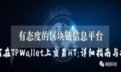 如何在TPWallet上交易HT：详