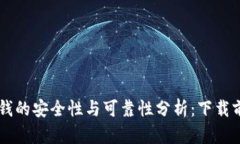 手机钱包借钱的安全性与