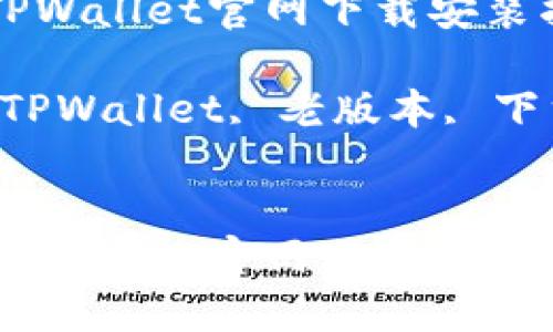 老版本TPWallet官网下载安装指南

关键词：TPWallet, 老版本, 下载, 官网


老版本TPWallet官网下载安装指南