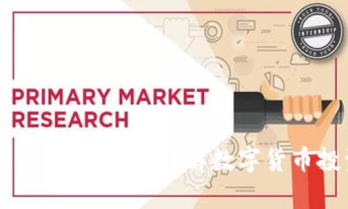 下载TPWallet买币合法吗？详解数字货币投资的法律风险