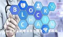 如何创建比特币钱包账号