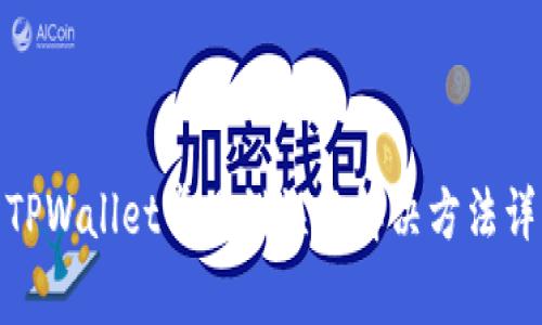 : TPWallet常见错误及解决方法详解