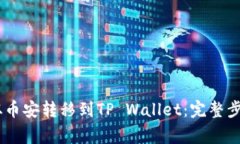 如何将USDT从币安转移到TP Wallet：完整步骤与注意