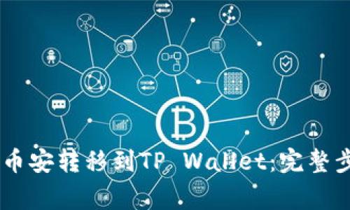 如何将USDT从币安转移到TP Wallet：完整步骤与注意事项