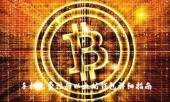 手机免费注册以太坊钱包