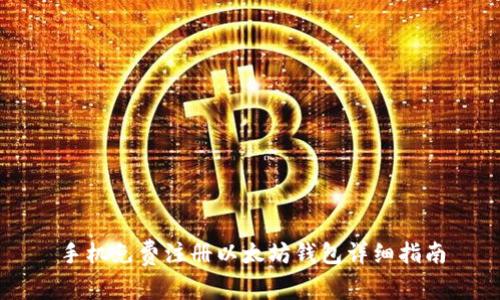 手机免费注册以太坊钱包详细指南