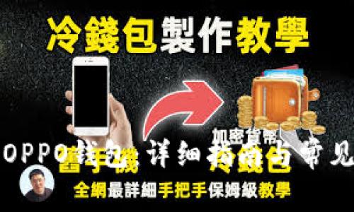 如何下载OPPO钱包：详细指南与常见问题解答