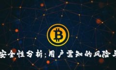 TPWallet安全性分析：用户需
