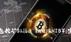 如何通过TP钱包挖矿Shiba
