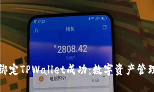 中本聪绑定TPWallet成功：数字资产管理新阶段