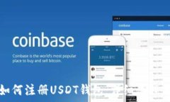   苹果手机如何注册USDT钱