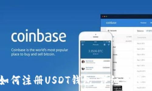   
苹果手机如何注册USDT钱包：详细流程与使用指南