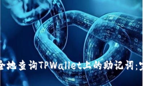如何安全地查询TPWallet上的助记词：完整指南