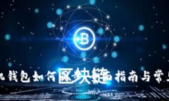 狗狗币手机钱包如何同步