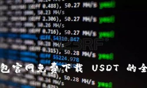 火币钱包官网免费下载 USDT 的全面指南