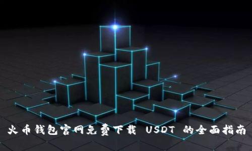 火币钱包官网免费下载 USDT 的全面指南