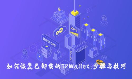 如何恢复已卸载的TPWallet：步骤与技巧