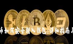 狗狗币如何安全转入钱包