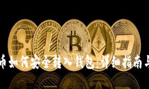 狗狗币如何安全转入钱包：详细指南与技巧