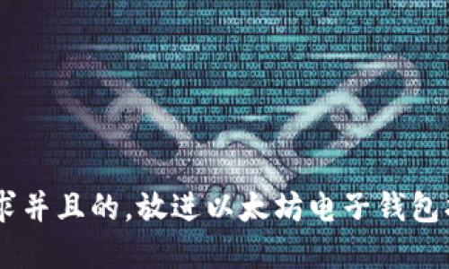 思考一个符合大众用户搜索需求并且的，放进以太坊电子钱包指南：如何选择、使用及安全管理