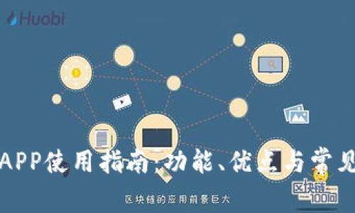 小七钱包APP使用指南：功能、优点与常见问题详解