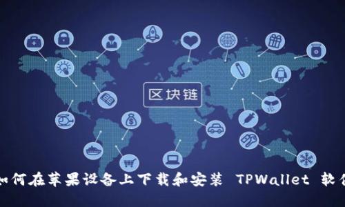 如何在苹果设备上下载和安装 TPWallet 软件