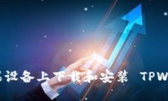 如何在苹果设备上下载和