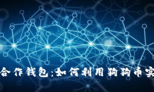 狗狗币战略合作钱包：如何利用狗狗币实现财富增值