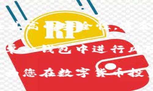    如何下载和使用TP冷钱包：详尽指南  / 

 guanjianci  TP冷钱包, 冷钱包下载, 加密货币安全, 区块链技术  /guanjianci 

在数字货币交易日益繁荣的今天，确保资产安全成为了每位投资者的头等大事。而TP冷钱包作为一种安全的储存方式，逐渐受到用户的关注和欢迎。那么，TP冷钱包在哪里下载呢？本文将为您提供详细的指南，不仅教您如何下载，还将深入探讨TP冷钱包的使用、功能以及常见问题的解答。

strong一、什么是TP冷钱包？/strong

TP冷钱包是一种为数字货币提供离线存储的加密货币钱包。与热钱包不同，冷钱包并不直接连接到互联网，因此更能有效地防止黑客攻击和恶意软件的侵害。TP冷钱包可用于存储多种加密货币，如比特币、以太坊、莱特币等等，是投资者保护数字资产的理想选择。

冷钱包的安全性主要体现在几个方面：
ul
    listrong离线存储：/strong由于冷钱包不与互联网连接，因此它的安全性大大增强。/li
    listrong多重签名支持：/strong许多冷钱包支持多重签名，可以进一步增强安全性。/li
    listrong硬件加密：/strong一些高端冷钱包使用硬件加密技术，确保用户私钥的安全。/li
/ul


strong二、TP冷钱包的主要功能/strong

TP冷钱包不仅仅是一个资产管理工具，还具备以下一些主要功能：

ul
    listrong资产管理：/strong用户可以轻松管理多种加密货币，实时查看余额和交易记录。/li
    listrong安全备份：/strong支持用户将私钥和助记词导出，方便备份和恢复。/li
    listrong快速转账：/strong用户可以在安全环境下快速进行转账，高效便捷。/li
    listrong支持多种平台：/strongTP冷钱包支持多种操作系统，如Windows、MacOS等，使用非常方便。/li
/ul

strong三、在哪里下载TP冷钱包？/strong

下载TP冷钱包的过程非常简单，用户只需访问其官方网站或受信任的第三方平台进行下载。以下是具体步骤：

ul
    listrong访问官方网站：/strong打开TP冷钱包的官方网站，通常在页面上会有“下载”按钮，点击进入下载页面。/li
    listrong选择操作系统：/strong根据您的电脑或移动设备选择合适的操作系统版本，例如Windows、Mac、Android或iOS。/li
    listrong点击下载：/strong选择好操作系统后，点击下载链接，程序会自动下载到您的设备。/li
    listrong安装： /strong下载完成后，打开安装包，按照提示完成安装。安装过程非常简单，通常只需点击“下一步”即可。/li
/ul

strong四、如何使用TP冷钱包？/strong

完成安装后，用户可以按照以下步骤来使用TP冷钱包：

ul
    listrong创建新钱包：/strong首次使用时，可以选择创建新钱包，系统会要求您设置密码，并生成助记词。/li
    listrong备份您的助记词：/strong根据提示，备份助记词。切勿将助记词与他人分享。/li
    listrong存入资产：/strong通过冷钱包的收款地址将您想要存储的加密货币转入该钱包。/li
    listrong定期检查：/strong定期打开冷钱包，检查资产余额和交易记录，保持资金的安全。/li
/ul

strong五、使用TP冷钱包的注意事项/strong

虽然TP冷钱包提供了极高的安全性，但用户在使用过程中仍需注意以下几点：

ul
    listrong牢记密码及助记词：/strong请务必妥善保存您的密码和助记词，避免遗失。/li
    listrong避免在不安全的环境下操作：/strong尽量在安全的网络环境中使用冷钱包，避免在公共Wi-Fi下进行操作。/li
    listrong定期更新软件：/strong定期检查冷钱包是否有新版本，必要时进行更新，以便享受最新的安全保障。/li
/ul

总结来说，TP冷钱包是一个安全、易用的加密货币资产管理工具。通过官网或受信任的平台下载，确保您的资产安全是每位数字资产投资者的重要责任。接下来，我们将解答一些与TP冷钱包相关的常见问题。

问题1：TP冷钱包安全吗？

安全性是钱包选择的最重要因素之一。TP冷钱包因其离线存储的特性，极大地减少了被网络攻击的风险。冷钱包不直接连接互联网，而是通过USB或其他外部存储设备与计算机连接，这样即使您的计算机被感染病毒，冷钱包中的资产也将不会受到影响。

此外，TP冷钱包通常支持多重签名和高强度加密技术，使得未授权访问的风险进一步降低。不过，用户仍需保持警惕，妥善保管好自己的密码和助记词，因为一旦丢失，资产将无法恢复。

问题2：TP冷钱包与热钱包的区别是什么？

TP冷钱包和热钱包的主要区别在于与互联网的连接状态。热钱包通常在线，例如在交易所或应用程序中，它们方便用户频繁交易，但也容易受到黑客攻击。

相对而言，冷钱包不直接连接互联网，因此在安全性方面表现更佳。热钱包适合进行日常交易，而冷钱包则更适合长期存储大额资产。两种钱包各有优劣，用户可以根据自己的需求合理选择。

问题3：如何迁移资产到TP冷钱包？

将资产迁移到TP冷钱包的过程相对简单。首先，用户需要确保冷钱包已经正确设置并生成了相应的收款地址。在选择要转移的资产后，用户可以在热钱包或交易所中选择“发送”或“转出”，然后输入TP冷钱包的收款地址和转账金额，确认后即可完成转账。

请注意，转账过程中一定要仔细检查收款地址，确保没有输入错误。这是防止资产丢失的关键步骤。此外，建议在转移大量资金前，先小额测试，以确认转账功能正常。

问题4：TP冷钱包如何备份和恢复？

TP冷钱包的备份和恢复流程非常简单。创建钱包时，系统会生成助记词，用户应将其安全记录下来，以便日后备份。恢复时，用户只需在TP冷钱包中选择“恢复钱包”功能，输入之前记录的助记词，设置新密码，便可轻松恢复钱包内的资产。

备份是确保资产安全的关键步骤，务必妥善存放助记词，切勿轻易共享。如果助记词丢失，资金将无法找回，因此在创建和使用TP冷钱包时，务必高度重视备份的过程。

问题5：TP冷钱包适合哪些用户？

TP冷钱包适合所有希望安全存储加密货币的用户，特别是长期持有大型投资者、矿工以及对安全性有较高要求的用户。对频繁交易的用户来说，热钱包更为便捷，但冷钱包的安全性使其成为理想的长线投资选择。

另外，对于那些新手投资者，了解加密货币的风险和安全措施后使用TP冷钱包，能够有效降低盗窃和损失的风险，是对其资产的重要保障。

问题6：有哪些其他替代的冷钱包选项？

除了TP冷钱包外，市场上还有多种其他冷钱包选项，例如Ledger、Trezor以及一些软件钱包。Ledger和Trezor属于硬件冷钱包，提供极其高的安全性，适合大额资金存储。而软件冷钱包如Electrum、Exodus等，则更适合初学者，虽然它们的安全性不如硬件钱包，但操作界面友好，使用方便。

用户可以根据自己的需求和预算进行选择，建议在选购时查看评价和社区反馈，确保选择口碑良好的钱包。此外，切勿将所有资产放在单一钱包中进行风险分散，以进一步增加安全性。

总而言之，TP冷钱包是一款出色的数字资产管理工具，用户可以通过它来安全高效地管理加密货币资产。希望本文能够对您有所帮助，为您在数字货币投资的道路上保驾护航！