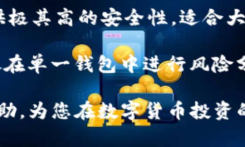    如何下载和使用TP冷钱包：详尽指南  / 

 guanjianci  TP冷钱包, 冷钱包下载, 加密货币安全, 区块链技术  /guanjianci 

在数字货币交易日益繁荣的今天，确保资产安全成为了每位投资者的头等大事。而TP冷钱包作为一种安全的储存方式，逐渐受到用户的关注和欢迎。那么，TP冷钱包在哪里下载呢？本文将为您提供详细的指南，不仅教您如何下载，还将深入探讨TP冷钱包的使用、功能以及常见问题的解答。

strong一、什么是TP冷钱包？/strong

TP冷钱包是一种为数字货币提供离线存储的加密货币钱包。与热钱包不同，冷钱包并不直接连接到互联网，因此更能有效地防止黑客攻击和恶意软件的侵害。TP冷钱包可用于存储多种加密货币，如比特币、以太坊、莱特币等等，是投资者保护数字资产的理想选择。

冷钱包的安全性主要体现在几个方面：
ul
    listrong离线存储：/strong由于冷钱包不与互联网连接，因此它的安全性大大增强。/li
    listrong多重签名支持：/strong许多冷钱包支持多重签名，可以进一步增强安全性。/li
    listrong硬件加密：/strong一些高端冷钱包使用硬件加密技术，确保用户私钥的安全。/li
/ul


strong二、TP冷钱包的主要功能/strong

TP冷钱包不仅仅是一个资产管理工具，还具备以下一些主要功能：

ul
    listrong资产管理：/strong用户可以轻松管理多种加密货币，实时查看余额和交易记录。/li
    listrong安全备份：/strong支持用户将私钥和助记词导出，方便备份和恢复。/li
    listrong快速转账：/strong用户可以在安全环境下快速进行转账，高效便捷。/li
    listrong支持多种平台：/strongTP冷钱包支持多种操作系统，如Windows、MacOS等，使用非常方便。/li
/ul

strong三、在哪里下载TP冷钱包？/strong

下载TP冷钱包的过程非常简单，用户只需访问其官方网站或受信任的第三方平台进行下载。以下是具体步骤：

ul
    listrong访问官方网站：/strong打开TP冷钱包的官方网站，通常在页面上会有“下载”按钮，点击进入下载页面。/li
    listrong选择操作系统：/strong根据您的电脑或移动设备选择合适的操作系统版本，例如Windows、Mac、Android或iOS。/li
    listrong点击下载：/strong选择好操作系统后，点击下载链接，程序会自动下载到您的设备。/li
    listrong安装： /strong下载完成后，打开安装包，按照提示完成安装。安装过程非常简单，通常只需点击“下一步”即可。/li
/ul

strong四、如何使用TP冷钱包？/strong

完成安装后，用户可以按照以下步骤来使用TP冷钱包：

ul
    listrong创建新钱包：/strong首次使用时，可以选择创建新钱包，系统会要求您设置密码，并生成助记词。/li
    listrong备份您的助记词：/strong根据提示，备份助记词。切勿将助记词与他人分享。/li
    listrong存入资产：/strong通过冷钱包的收款地址将您想要存储的加密货币转入该钱包。/li
    listrong定期检查：/strong定期打开冷钱包，检查资产余额和交易记录，保持资金的安全。/li
/ul

strong五、使用TP冷钱包的注意事项/strong

虽然TP冷钱包提供了极高的安全性，但用户在使用过程中仍需注意以下几点：

ul
    listrong牢记密码及助记词：/strong请务必妥善保存您的密码和助记词，避免遗失。/li
    listrong避免在不安全的环境下操作：/strong尽量在安全的网络环境中使用冷钱包，避免在公共Wi-Fi下进行操作。/li
    listrong定期更新软件：/strong定期检查冷钱包是否有新版本，必要时进行更新，以便享受最新的安全保障。/li
/ul

总结来说，TP冷钱包是一个安全、易用的加密货币资产管理工具。通过官网或受信任的平台下载，确保您的资产安全是每位数字资产投资者的重要责任。接下来，我们将解答一些与TP冷钱包相关的常见问题。

问题1：TP冷钱包安全吗？

安全性是钱包选择的最重要因素之一。TP冷钱包因其离线存储的特性，极大地减少了被网络攻击的风险。冷钱包不直接连接互联网，而是通过USB或其他外部存储设备与计算机连接，这样即使您的计算机被感染病毒，冷钱包中的资产也将不会受到影响。

此外，TP冷钱包通常支持多重签名和高强度加密技术，使得未授权访问的风险进一步降低。不过，用户仍需保持警惕，妥善保管好自己的密码和助记词，因为一旦丢失，资产将无法恢复。

问题2：TP冷钱包与热钱包的区别是什么？

TP冷钱包和热钱包的主要区别在于与互联网的连接状态。热钱包通常在线，例如在交易所或应用程序中，它们方便用户频繁交易，但也容易受到黑客攻击。

相对而言，冷钱包不直接连接互联网，因此在安全性方面表现更佳。热钱包适合进行日常交易，而冷钱包则更适合长期存储大额资产。两种钱包各有优劣，用户可以根据自己的需求合理选择。

问题3：如何迁移资产到TP冷钱包？

将资产迁移到TP冷钱包的过程相对简单。首先，用户需要确保冷钱包已经正确设置并生成了相应的收款地址。在选择要转移的资产后，用户可以在热钱包或交易所中选择“发送”或“转出”，然后输入TP冷钱包的收款地址和转账金额，确认后即可完成转账。

请注意，转账过程中一定要仔细检查收款地址，确保没有输入错误。这是防止资产丢失的关键步骤。此外，建议在转移大量资金前，先小额测试，以确认转账功能正常。

问题4：TP冷钱包如何备份和恢复？

TP冷钱包的备份和恢复流程非常简单。创建钱包时，系统会生成助记词，用户应将其安全记录下来，以便日后备份。恢复时，用户只需在TP冷钱包中选择“恢复钱包”功能，输入之前记录的助记词，设置新密码，便可轻松恢复钱包内的资产。

备份是确保资产安全的关键步骤，务必妥善存放助记词，切勿轻易共享。如果助记词丢失，资金将无法找回，因此在创建和使用TP冷钱包时，务必高度重视备份的过程。

问题5：TP冷钱包适合哪些用户？

TP冷钱包适合所有希望安全存储加密货币的用户，特别是长期持有大型投资者、矿工以及对安全性有较高要求的用户。对频繁交易的用户来说，热钱包更为便捷，但冷钱包的安全性使其成为理想的长线投资选择。

另外，对于那些新手投资者，了解加密货币的风险和安全措施后使用TP冷钱包，能够有效降低盗窃和损失的风险，是对其资产的重要保障。

问题6：有哪些其他替代的冷钱包选项？

除了TP冷钱包外，市场上还有多种其他冷钱包选项，例如Ledger、Trezor以及一些软件钱包。Ledger和Trezor属于硬件冷钱包，提供极其高的安全性，适合大额资金存储。而软件冷钱包如Electrum、Exodus等，则更适合初学者，虽然它们的安全性不如硬件钱包，但操作界面友好，使用方便。

用户可以根据自己的需求和预算进行选择，建议在选购时查看评价和社区反馈，确保选择口碑良好的钱包。此外，切勿将所有资产放在单一钱包中进行风险分散，以进一步增加安全性。

总而言之，TP冷钱包是一款出色的数字资产管理工具，用户可以通过它来安全高效地管理加密货币资产。希望本文能够对您有所帮助，为您在数字货币投资的道路上保驾护航！