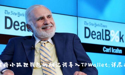 如何将小狐狸钱包的助记词导入TPWallet：详尽指南