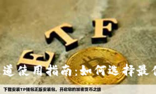 TPWallet 通道使用指南：如何选择最佳的支付通道