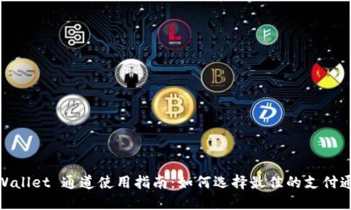 TPWallet 通道使用指南：如何选择最佳的支付通道